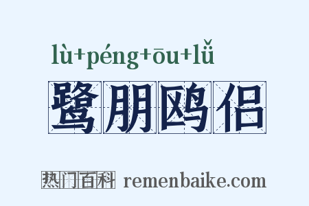 鹭朋鸥侣是什么意思的图片